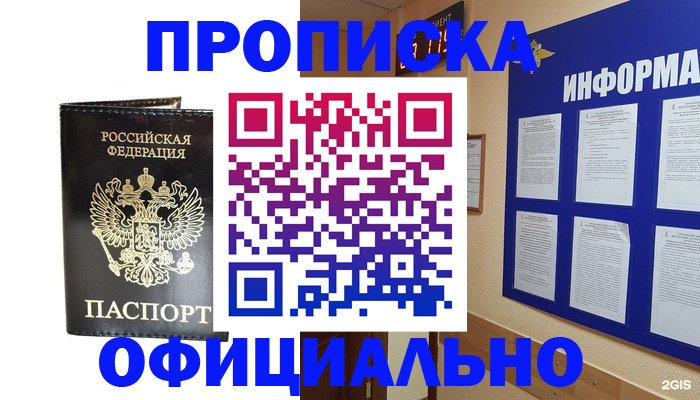 где прописаться в Москве