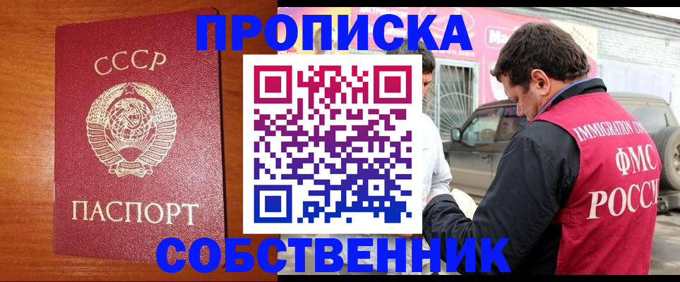прописка законно в Москве