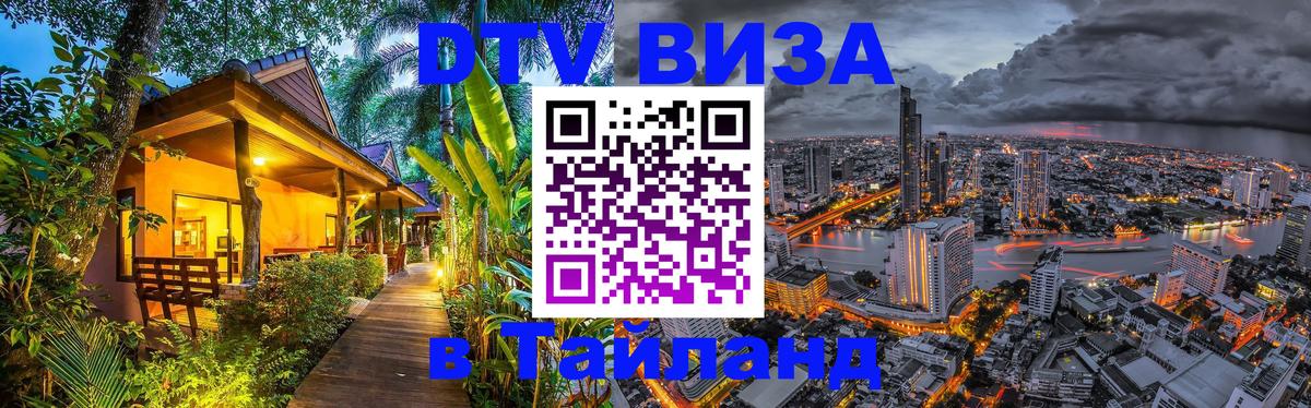 Оформить DTV визу в Тайланд 