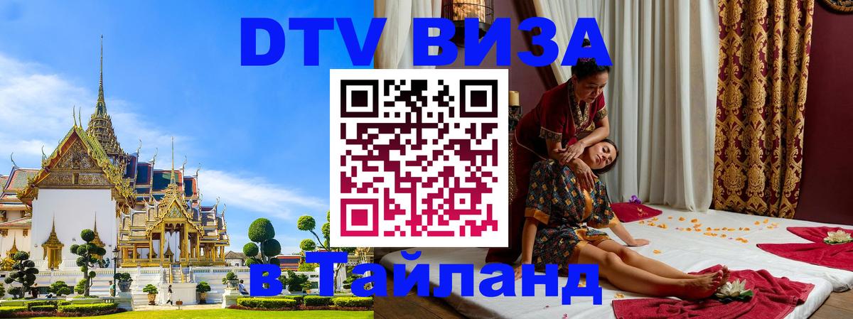 Как сделать DTV визу в Тайланд 